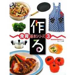 作る(食育基本シリーズ〈3〉) [全集叢書]