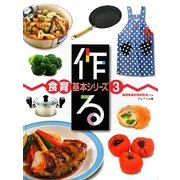 作る(食育基本シリーズ〈3〉) [全集叢書]