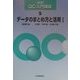 データのまとめ方と活用〈1〉 新版 (QC入門講座〈5〉) [単行本]