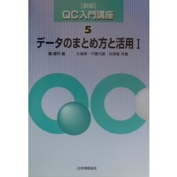データのまとめ方と活用〈1〉 新版 (QC入門講座〈5〉) [単行本]