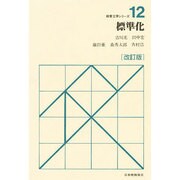 標準化 改訂版 (経営工学シリーズ〈12〉) [単行本]