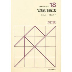 実験計画法 改訂版 (経営工学シリーズ〈18〉) [単行本]