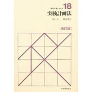 実験計画法 改訂版 (経営工学シリーズ〈18〉) [単行本]