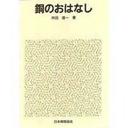 銅のおはなし [単行本]