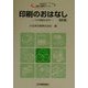 印刷のおはなし―その精緻な世界 改訂版 (おはなし科学・技術シリーズ) [単行本]