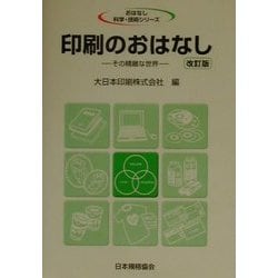 印刷のおはなし―その精緻な世界 改訂版 (おはなし科学・技術シリーズ) [単行本]