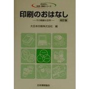 印刷のおはなし―その精緻な世界 改訂版 (おはなし科学・技術シリーズ) [単行本]
