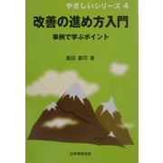 改善の進め方入門―事例で学ぶポイント(やさしいシリーズ〈4〉) [単行本]