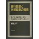 銀行監督と外部監査の連携―我が国金融環境の変化、各国制度の比較等を踏まえて [単行本]