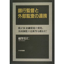 銀行監督と外部監査の連携―我が国金融環境の変化、各国制度の比較等を踏まえて [単行本]