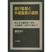 銀行監督と外部監査の連携―我が国金融環境の変化、各国制度の比較等を踏まえて [単行本]