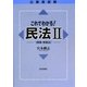公務員試験これでわかる民法〈2〉債権・家族法 [単行本]