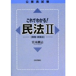 公務員試験これでわかる民法〈2〉債権・家族法 [単行本]