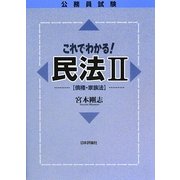 公務員試験これでわかる民法〈2〉債権・家族法 [単行本]
