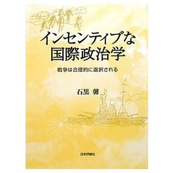 インセンティブな国際政治学―戦争は合理的に選択される [単行本]