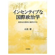 インセンティブな国際政治学―戦争は合理的に選択される [単行本]