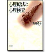 心理療法と心理検査 [単行本]