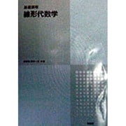 基礎課程 線形代数学 [単行本]