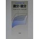 じっくり学べる微分・積分 [単行本]