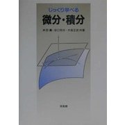 じっくり学べる微分・積分 [単行本]