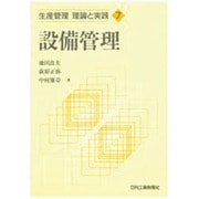 設備管理(生産管理 理論と実践〈7〉) [単行本]