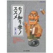 モノ知り学ノススメ 第1巻－身のまわりのモノに秘められた秘伝「テクノロジー」を伝授（eX'MOOK 80） [ムックその他]