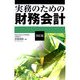 実務のための財務会計 改訂版 [単行本]
