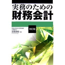実務のための財務会計 改訂版 [単行本]
