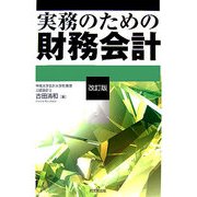 実務のための財務会計 改訂版 [単行本]
