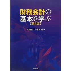 ヨドバシ.com - 財務会計の基本を学ぶ 第8版 [単行本] 通販【全品無料