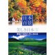 日本百景美しき日本 5[DVD]