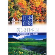 日本百景美しき日本 5[DVD]
