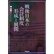 戦後日本の会計制度形成と展開(拓殖大学研究叢書(社会科学)) [単行本]