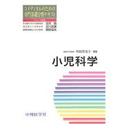 小児科学(コメディカルのための専門基礎分野テキスト) [単行本]