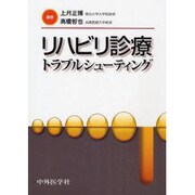 リハビリ診療トラブルシューティング [単行本]