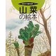 山菜の絵本(そだててあそぼう〈92〉) [絵本]