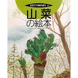 山菜の絵本(そだててあそぼう〈92〉) [絵本]