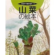 山菜の絵本(そだててあそぼう〈92〉) [絵本]