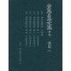 安藤昌益全集 17 [全集叢書]