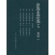 安藤昌益全集 17 [全集叢書]