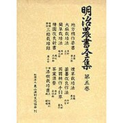 明治農書全集 5 特用作物 [全集叢書]