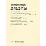 昭和後期農業問題論集 1 [全集叢書]