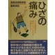ひざの痛み―この運動療法が痛みのない歩行を可能にする!(聖路加国際病院健康講座〈6〉) [単行本]