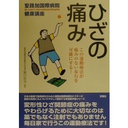 ひざの痛み―この運動療法が痛みのない歩行を可能にする!(聖路加国際病院健康講座〈6〉) [単行本]