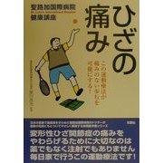 ひざの痛み―この運動療法が痛みのない歩行を可能にする!(聖路加国際病院健康講座〈6〉) [単行本]
