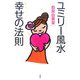 ユミリー風水幸せの法則 [単行本]