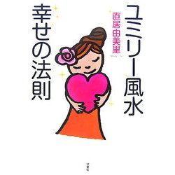 ユミリー風水幸せの法則 [単行本]