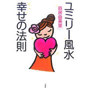 ユミリー風水幸せの法則 [単行本]
