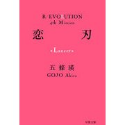 恋刃―Lancet(双葉文庫) [文庫]