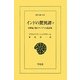 インドの驚異譚―10世紀"海のアジア"の説話集〈2〉(東洋文庫) [文庫]